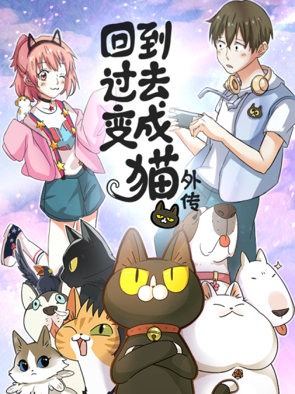 回到过去变成猫外传漫画