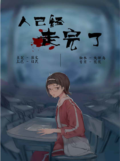 人已经走完了漫画