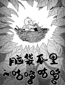 脑袋瓜的咕噜咕噜漫画