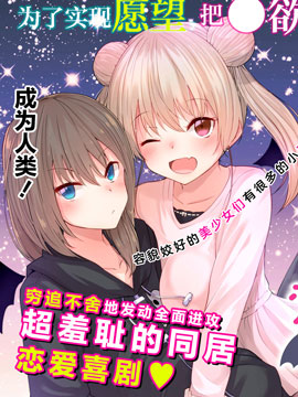 恋爱魅魔的不妙情况漫画