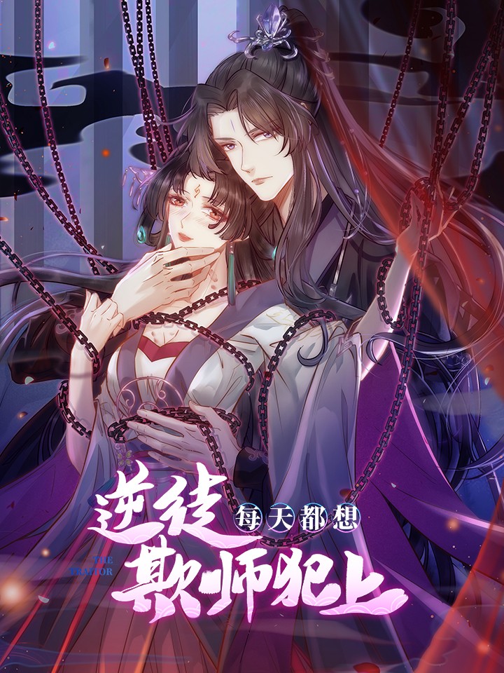 逆徒每天都想欺师犯上漫画