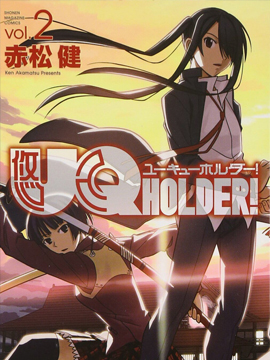 UQ HOLDER!漫画