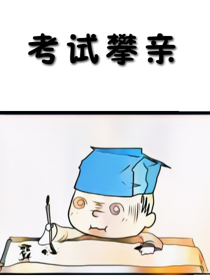 考试攀亲漫画