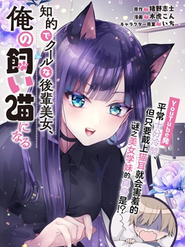 知性冰山美人学妹成了我的猫漫画