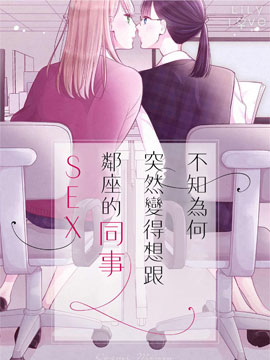 不知为何突然变得想跟邻座的同事SEX漫画