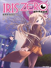 IRIS ZERO瞳的异色世界漫画