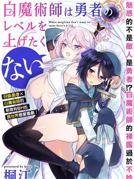 白魔术师不想让勇者升级漫画