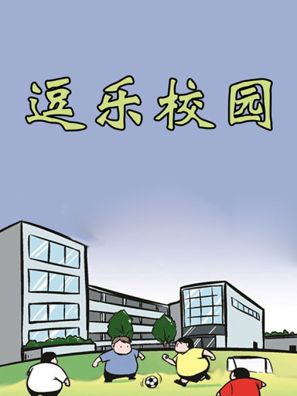 逗乐校园漫画