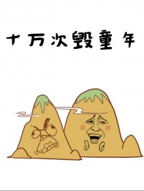 十万次毁童年漫画