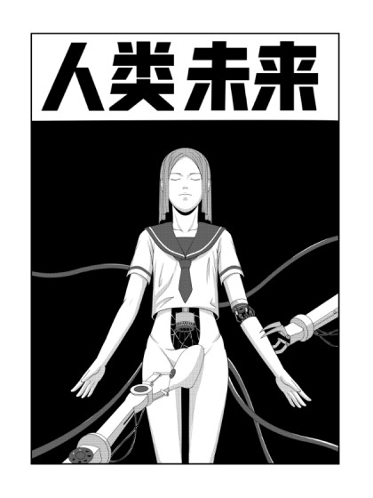 人类未来漫画