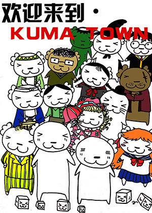 欢迎来到•kuma town漫画