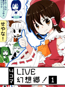 LIVE 幻想乡！漫画