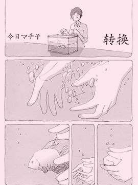 转换漫画