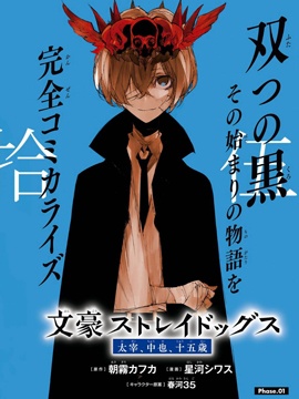 文豪野犬 太宰、中也、十五岁漫画