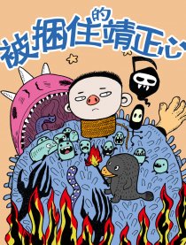 被捆住的靖正心漫画