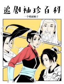 追剧袖珍百科漫画