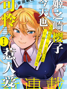 姬之崎樱子今天也惹人怜爱漫画