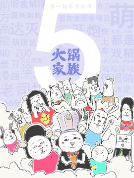 火锅家族第五季漫画