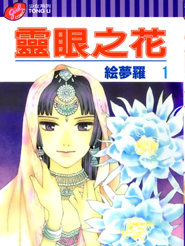 灵眼之花漫画