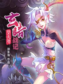 玄皓战记-堕天厝漫画