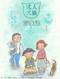 弎人弍猫浮生记漫画