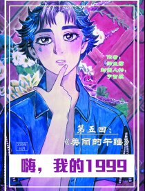 嗨，我的1999漫画