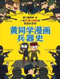 黄同学漫画兵器史漫画