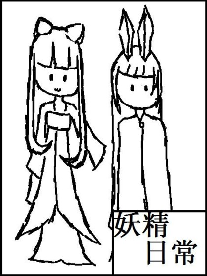 妖精日常漫画