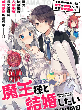 想和魔王大人結婚漫画