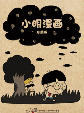 小明系列漫画漫画