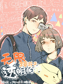 无限接近于透明的你漫画