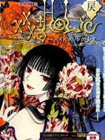 xxxHOLiC·戻漫画