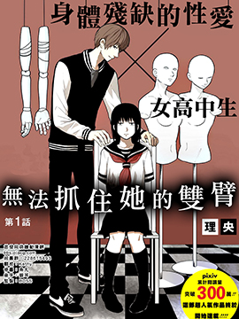 无法抓住她的双臂漫画