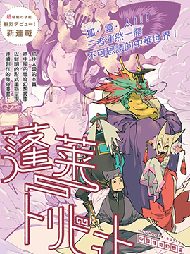 蓬莱献礼 中国怪奇幻想选漫画