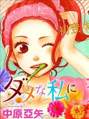 请与废柴的我谈恋爱漫画