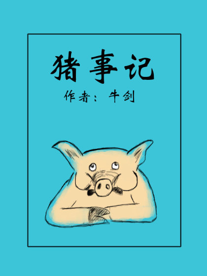 猪事记漫画