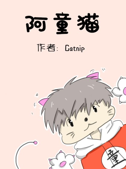 阿童猫漫画