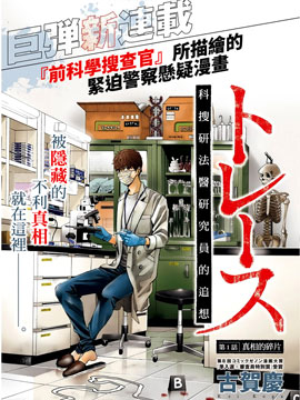 追缉线索：科搜研法医研究员的追想漫画