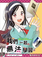 我们无法一起学习漫画