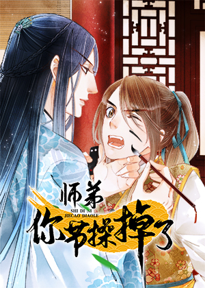 师弟你节操掉了漫画