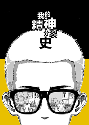 我的精神分裂史漫画