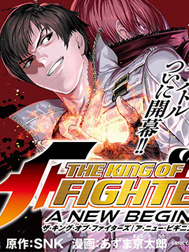 THE KING OF FIGHTERS～A NEW BEGINNING～漫画