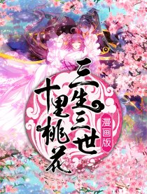 三生三世十里桃花漫画