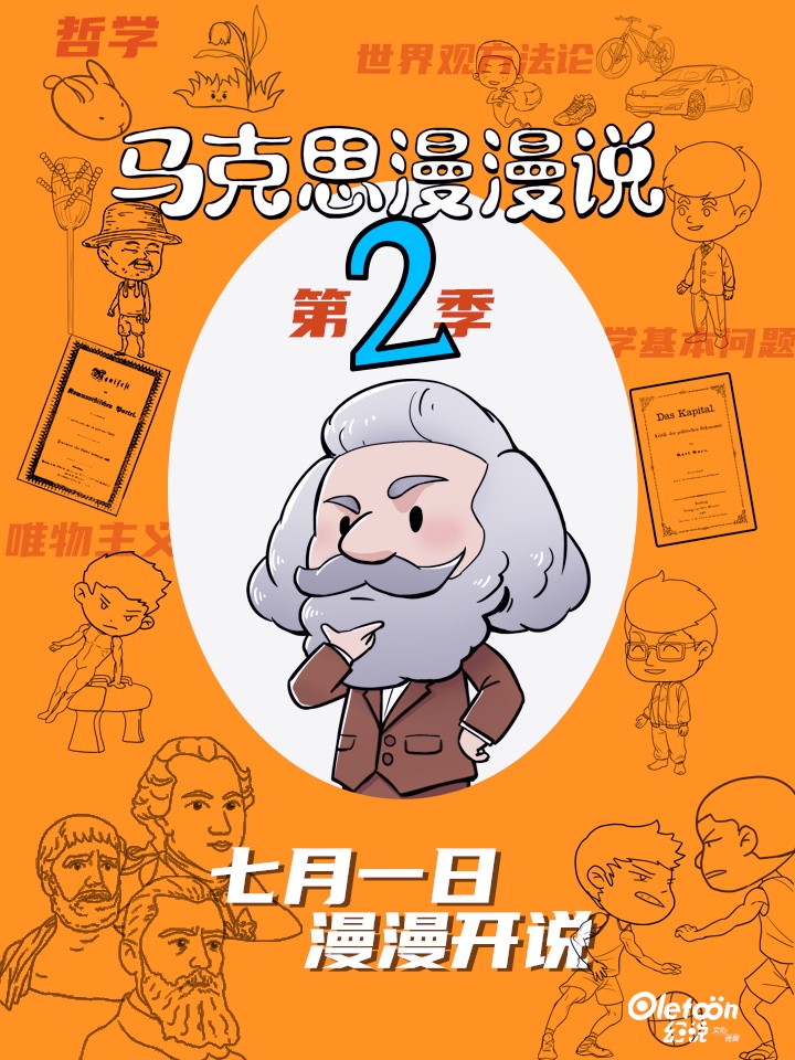 马克思漫漫说第二季漫画