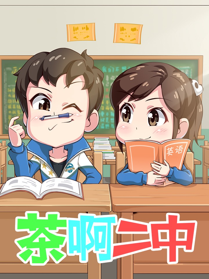 茶啊二中漫画