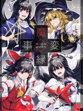 魔缘事变漫画