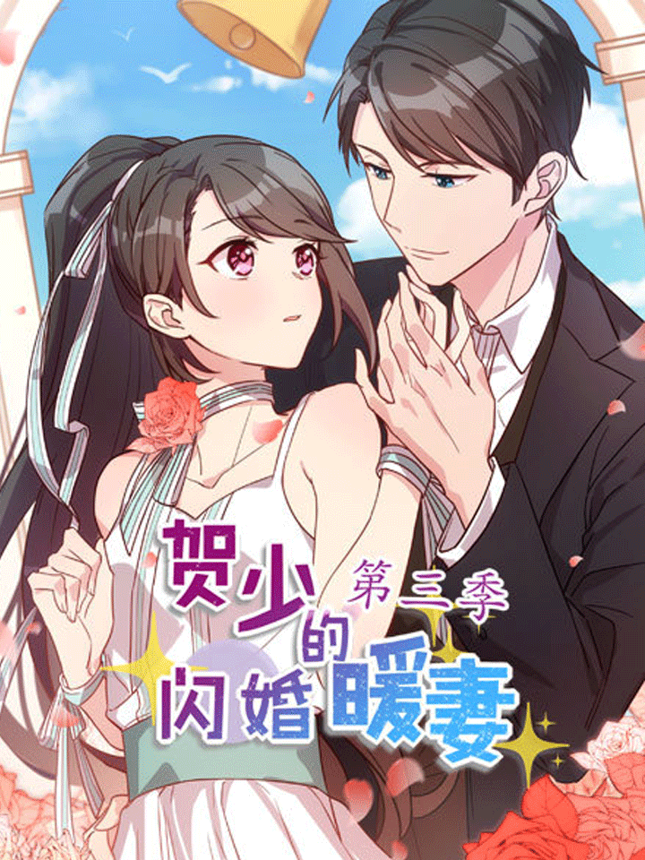 贺少的闪婚暖妻 第三季漫画