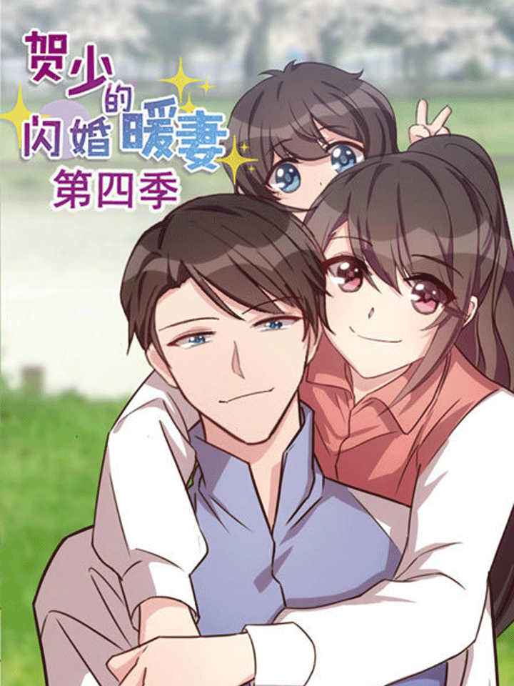 贺少的闪婚暖妻 第四季漫画