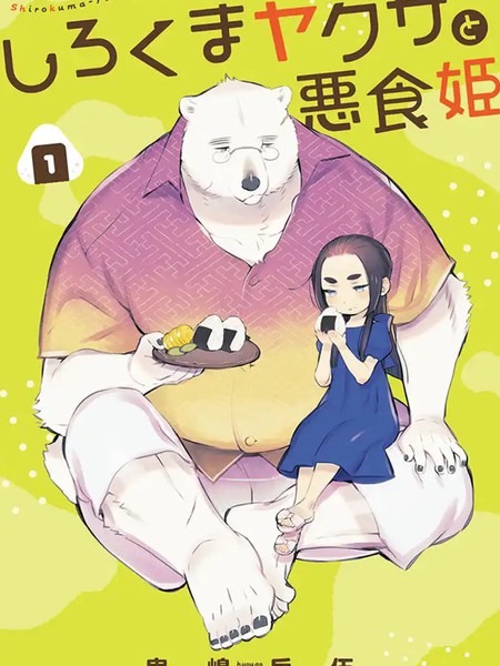 白熊黑帮与黑食姖漫画