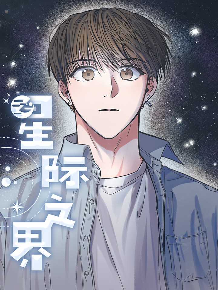 星际之界漫画